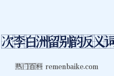 次李白洲留别韵反义词是什么意思的图片